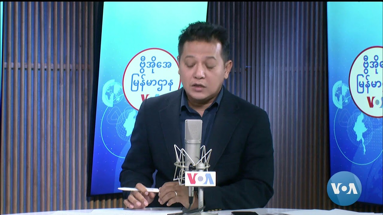 ဗွီအိုအေ မြန်မာညချမ်း (သြဂုတ် ၄၊ ၂၀၂၄)