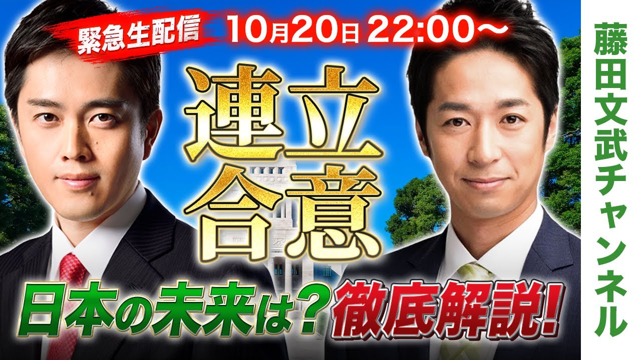 【生配信】連立合意！日本のこれからを吉村代表と徹底解説スペシャル！