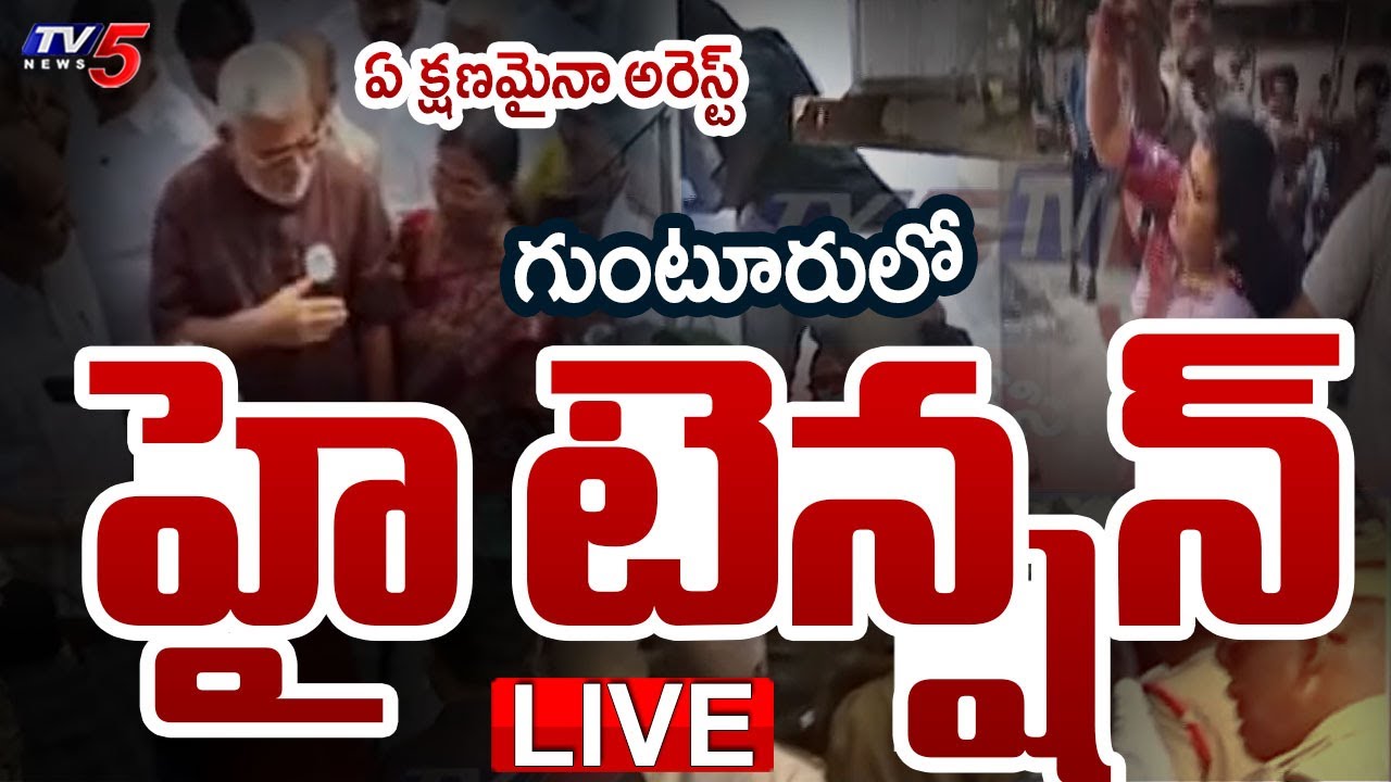 LIVE : అంబటి ఇంటి పై టీడీపీ కేడర్ | High Tension in Ambati Rambabu House | TV5 News