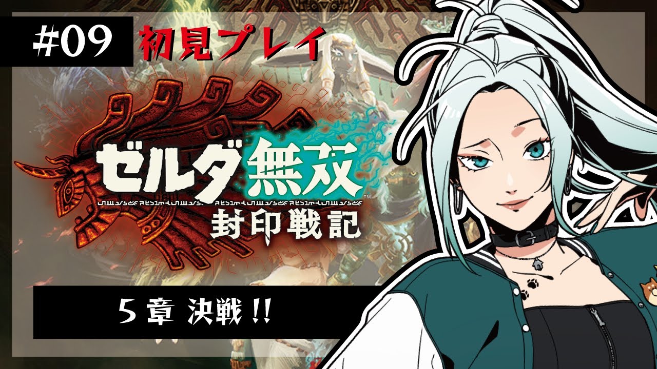 【#ゼルダ無双封印戦記/#09】最終回！第5章！決戦！0303【初見さん歓迎】