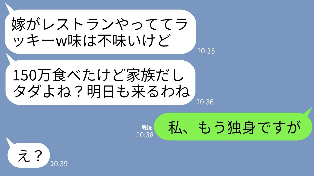 【LINE】私の経営するフレンチレストランで奢り前提で150万円分食べる義母と義姉「嫁とは家族だからタダよw明日も来るから」→私「私、もう独身ですよ？」義母&義姉「え？」→絶望の展開へw