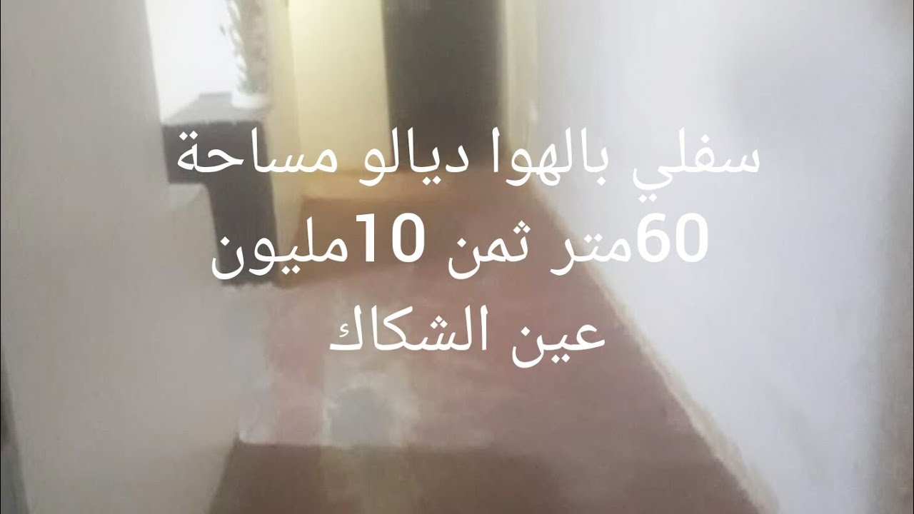 سفلي بالهوا ديالو مساحة 60متر ،عين الشكاك نواحي فاس،0631303612