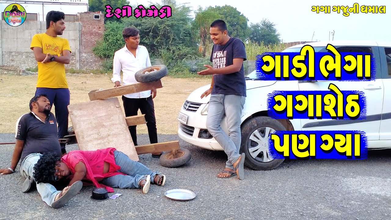 Gadi Bhega Gagasheth Pan Gya || ગાડી ભેગા ગગાશેઠ પણ ગ્યા || Gaga Gaju ni Dhamal || Deshi Comedy ||
