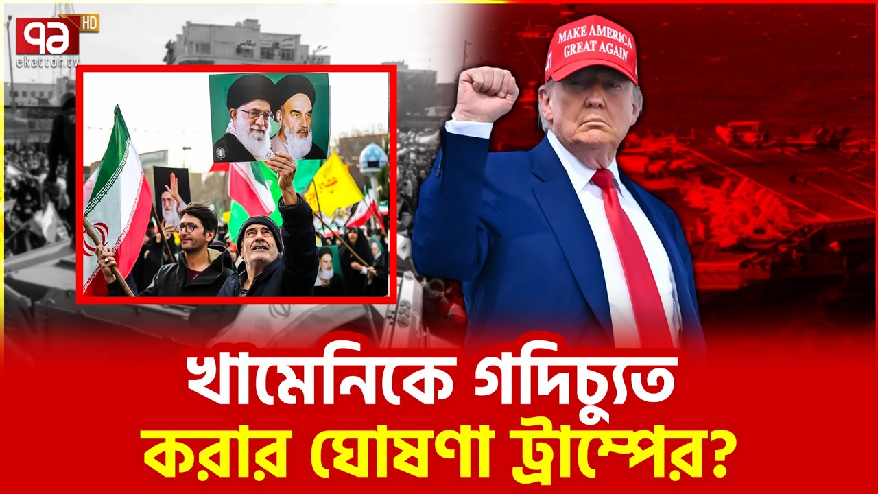 খুব শিগগিরই ইরানে মার্কিন হামলা? | Iran | US | Donald Trump | Ekattor TV