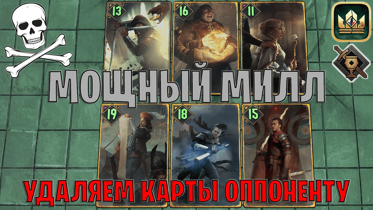 GWENT | МОЩНЕЙШИЙ МИЛЛ &mdash; УДАЛЯЕМ КАРТЫ ОППОНЕНТА / NG (Туссентское гостеприимство) &mdash; гайд Гвинт 14.2