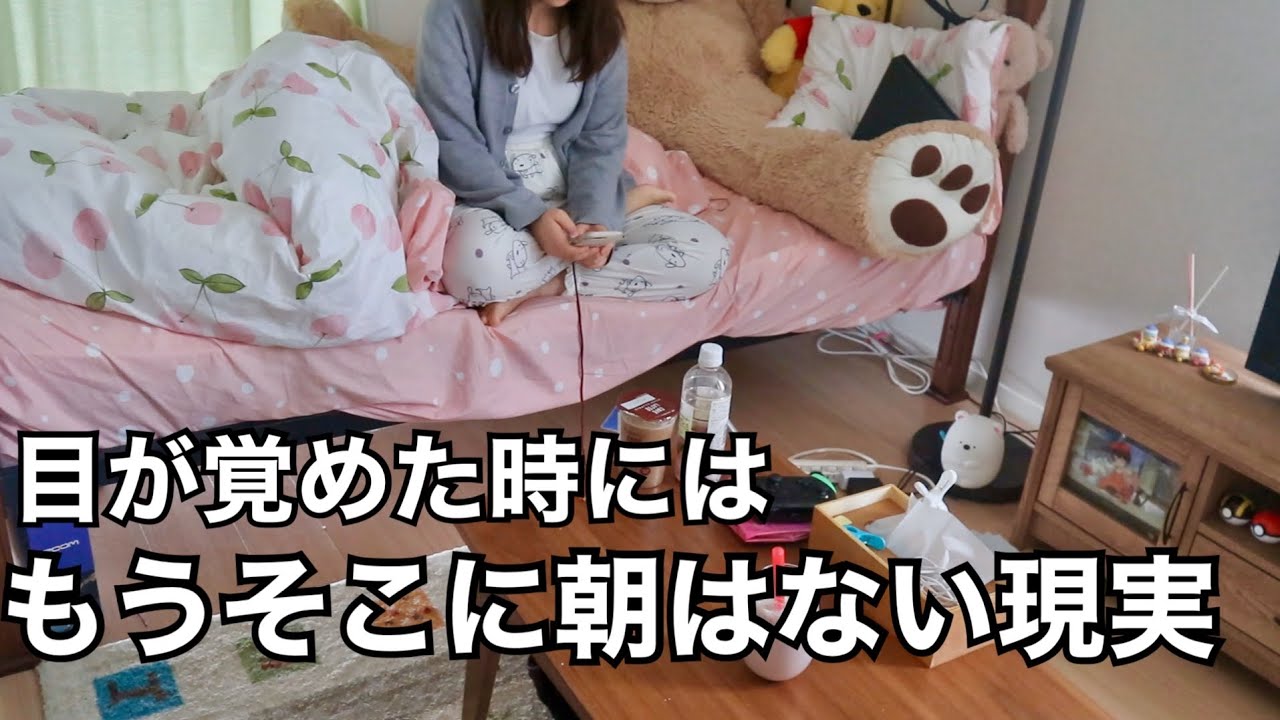 夜更かしをした一人暮らしの朝()はだいたい決まってこんなルーティーン