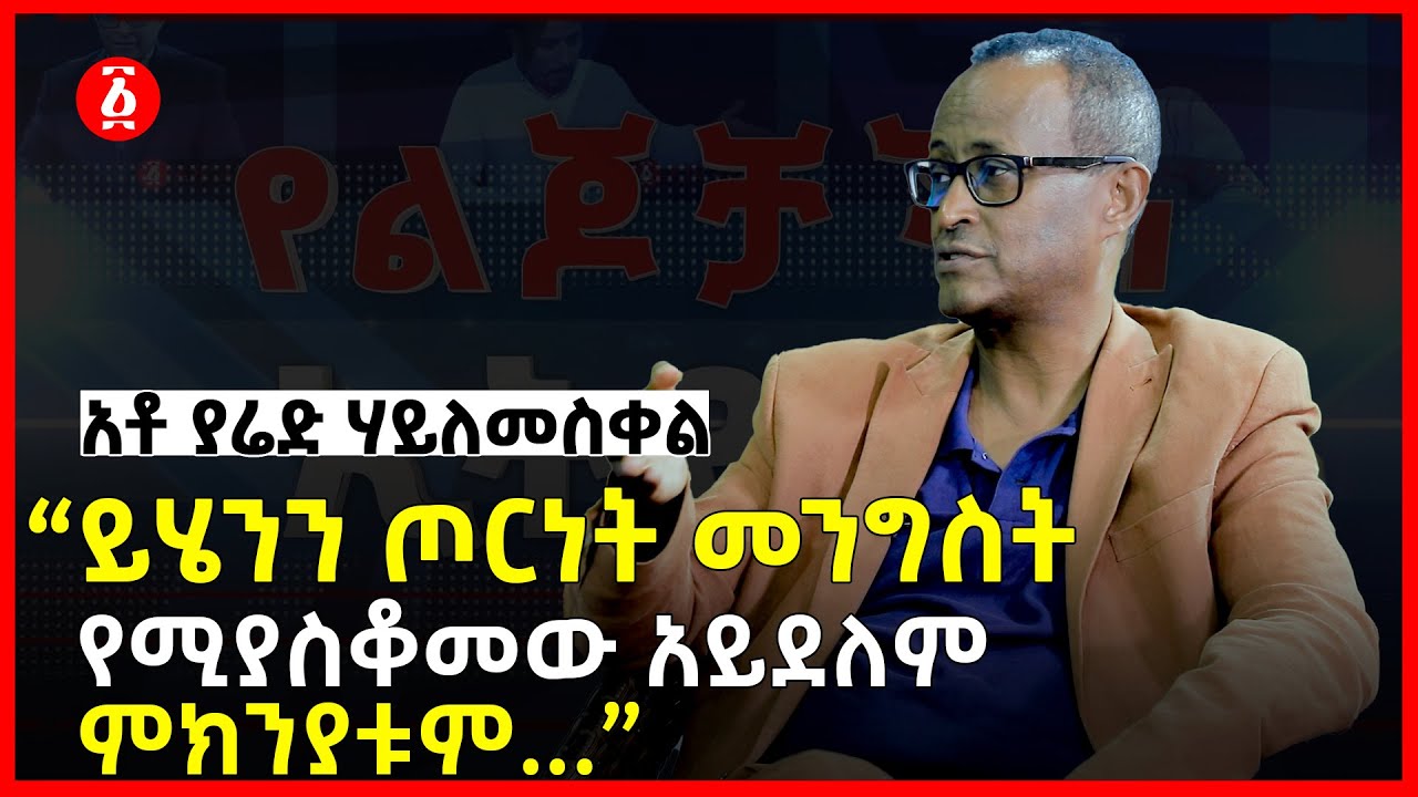 “ይሄንን ጦርነት ከመንግስት  የሚያስቆመው አይደለምምክንያቱም...”| Dr. Ersido Lendebo | Yared Hailemeskel | Ethiopia