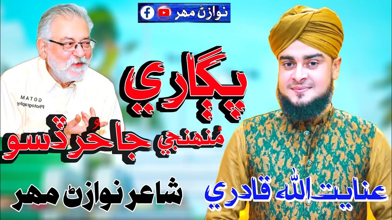 Muhnji Pagari Ja Hur Diso | Inayatullah Qadri | New Manqabat | Peer Sahab Safar 2026 | New Manqabat