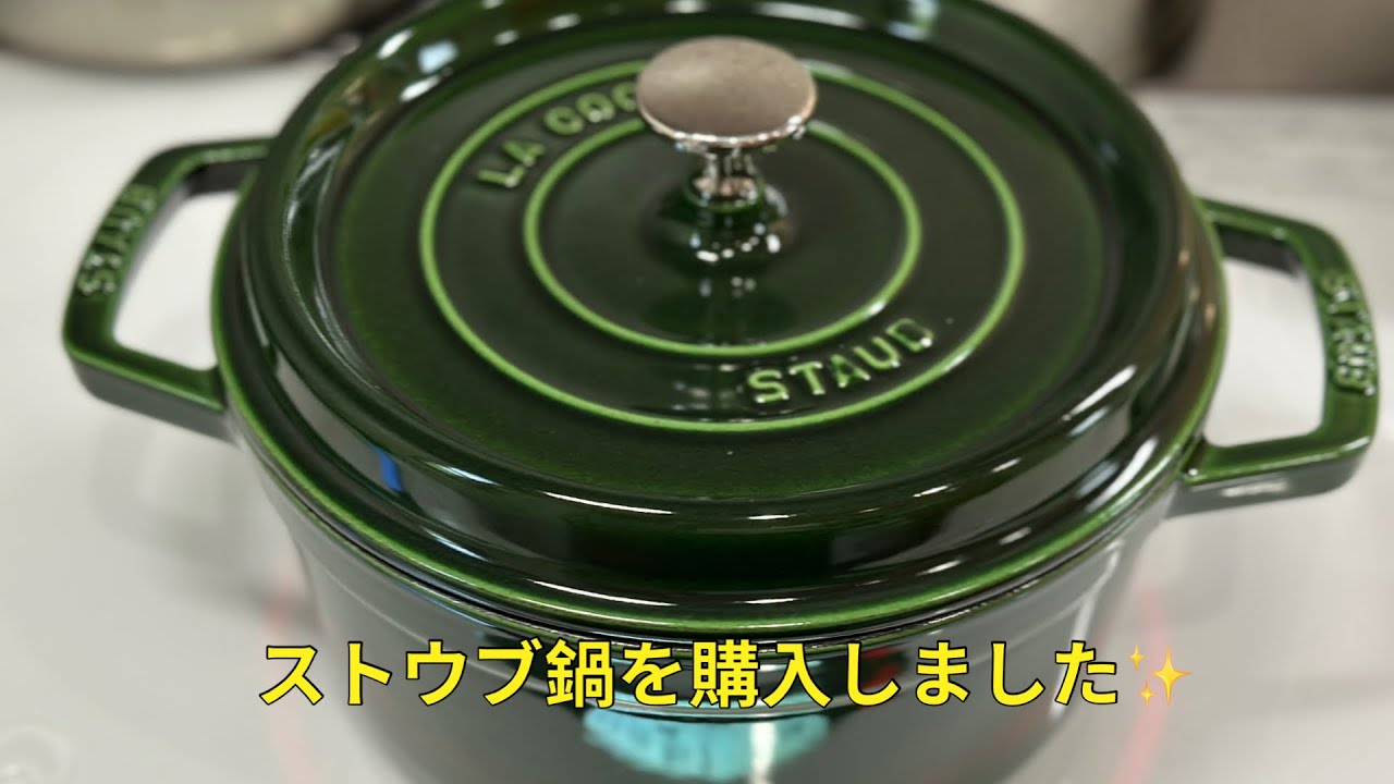 ストウブ鍋を購入しました✨