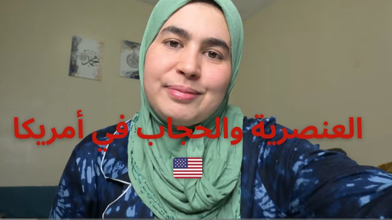 التجارب  ديالي المؤلمة مع العنصرية كإنسانة مسلمة محجبة في أمريكا