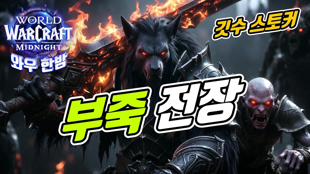 04 08 와우 한밤 / 부죽 전장 / 놓치지 않을 거에요 😎