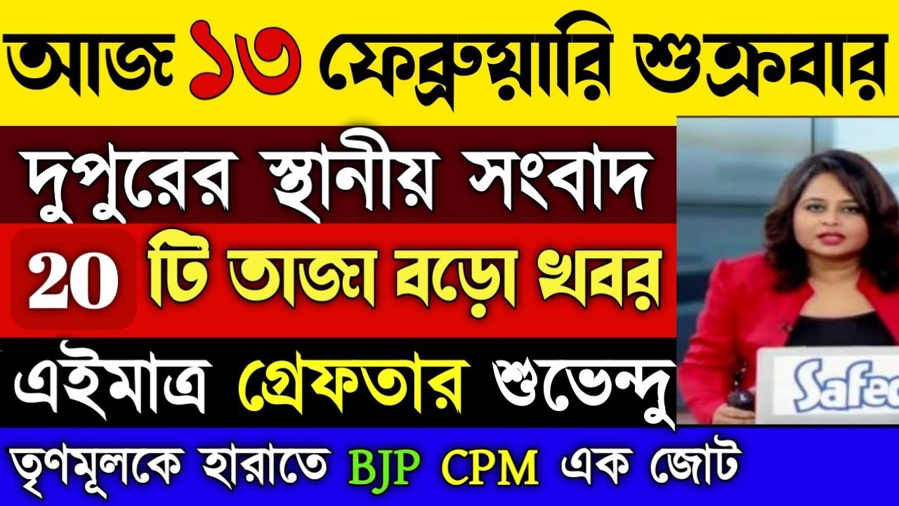 12 February 2026 Akashvani Live news | আকাশবাণী  স্থানীয় সংবাদ | আকাশবাণী বাংলা সংবাদ