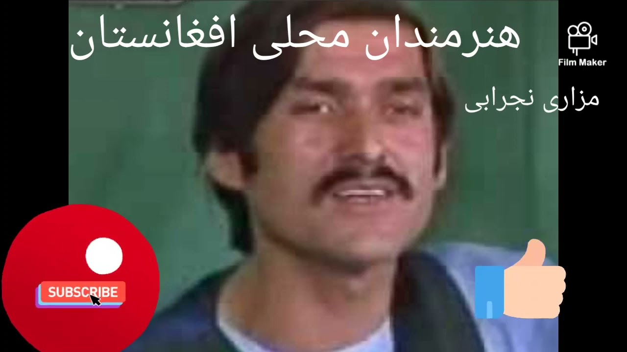 مزاری نجرابی mazari nijrabi ***  هنرمندان محلی افغانستان