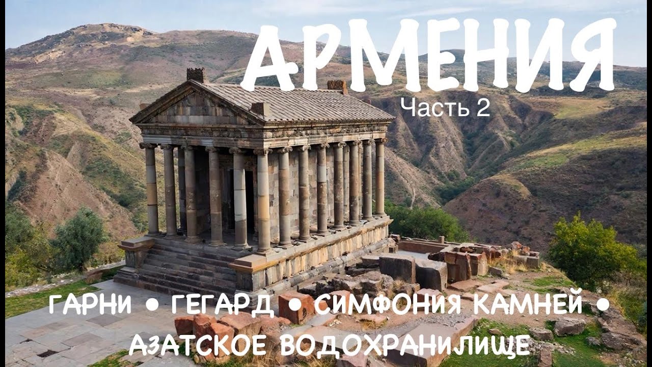 Взяли авто в Армении и ОФИГЕЛИ...Храм Гарни, Гегард, Симфония камней и Азатское водохранилище