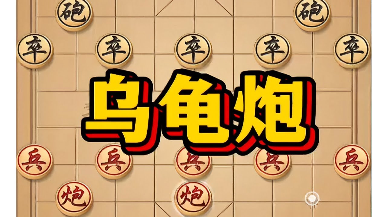 乌龟炮 #象棋 #象棋布局 #下象棋 #象棋高手 #象棋绝杀