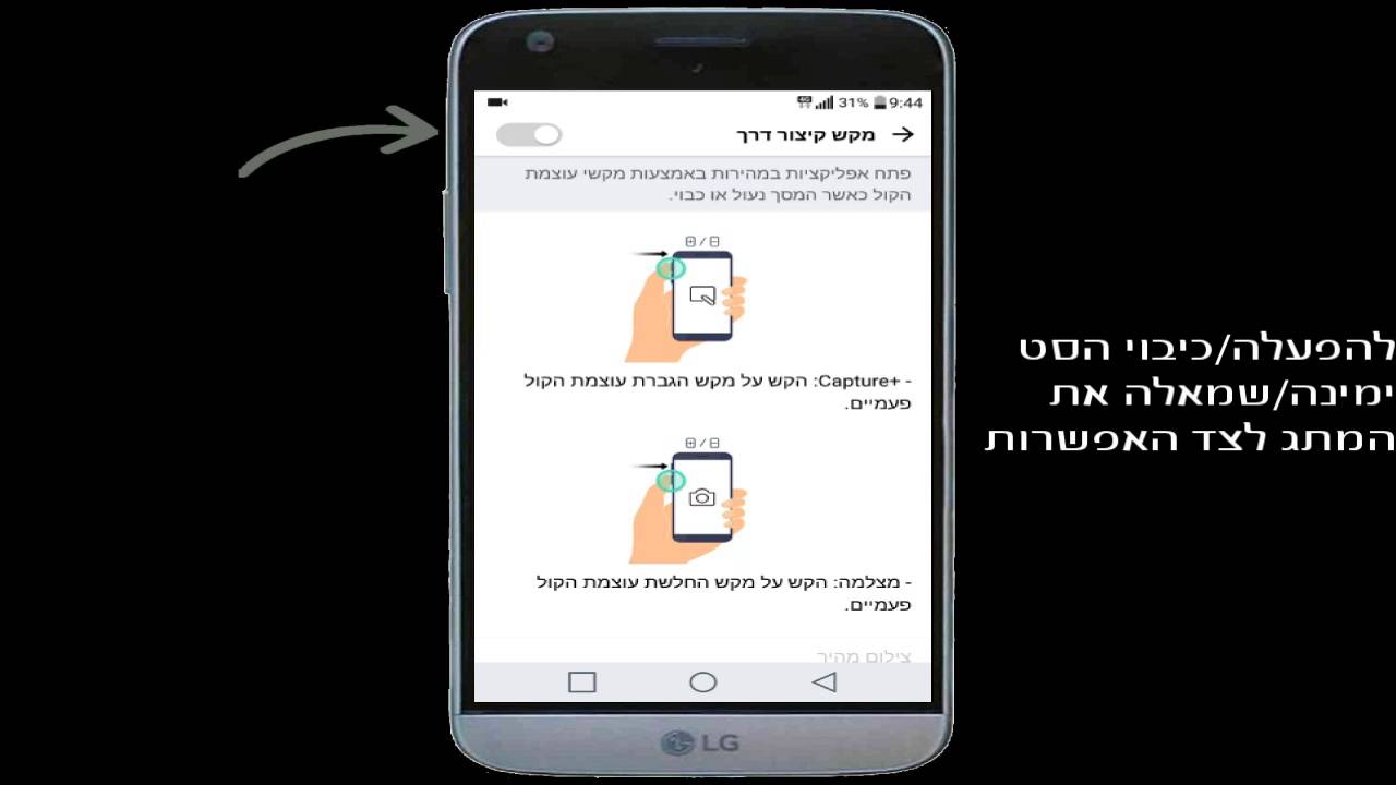 הגדרת מקשי קיצורי דרך במכשיר LG G5
