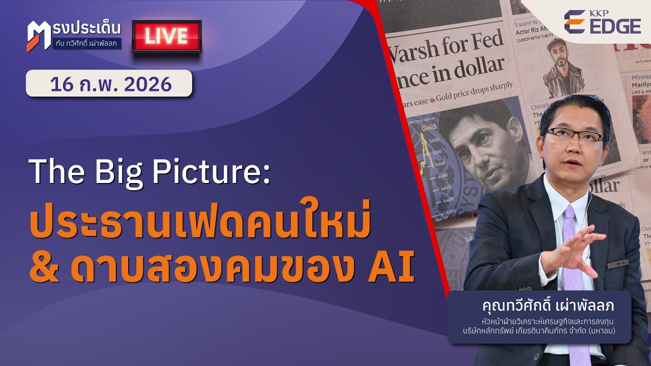 ตรงประเด็น : The Big Picture - ประธาน FED คนใหม่ & ดาบสองคมของ AI