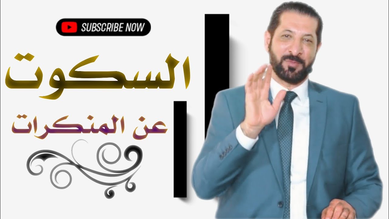 موضوع مهم اليوم في حياتنا (استنكار المعاصي) الدكتور محمد نوح