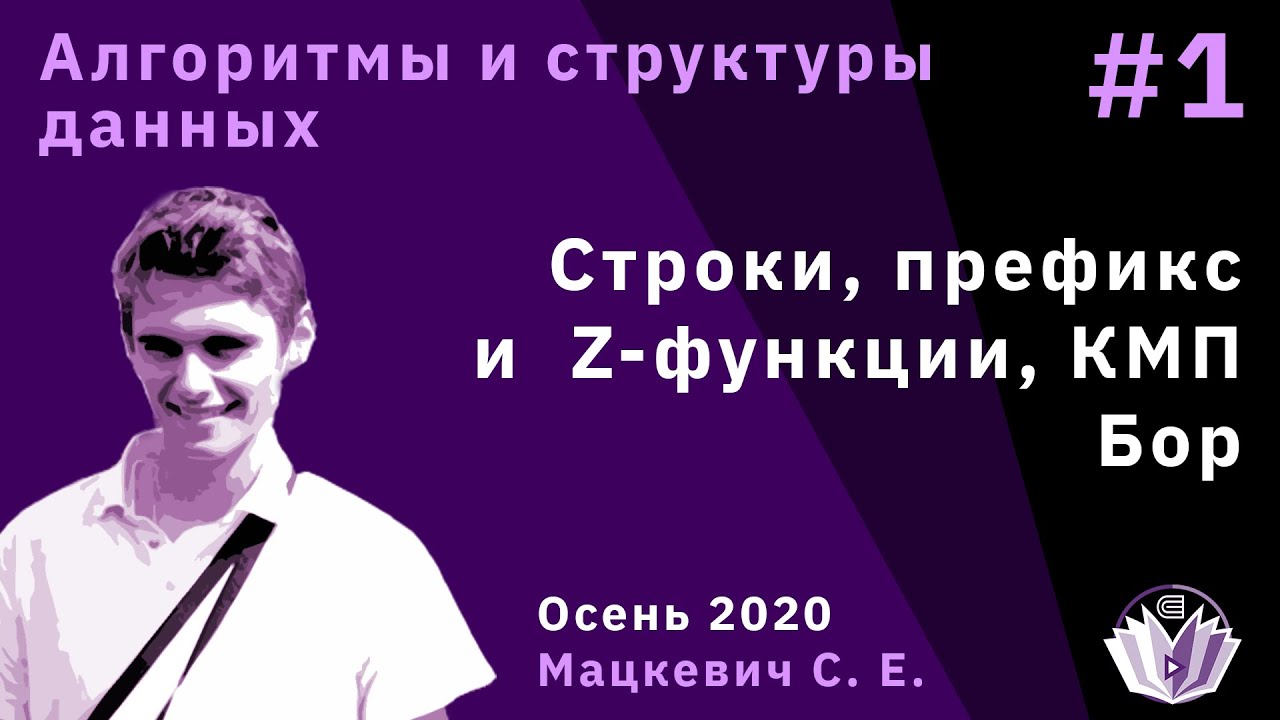 Алгоритмы и структуры данных 1. Строки, префикс и Z-функции, КМП. Бор