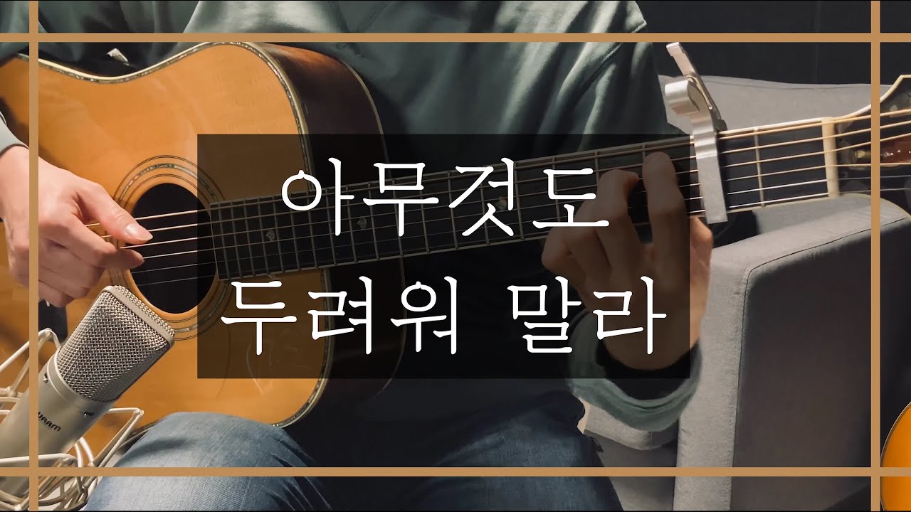아무것도 두려워말라 - 핑거스타일 by pjmomo