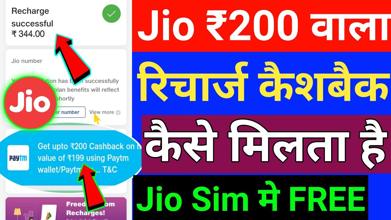 My Jio ₹200 रिचार्ज कैशबैक Offer 2022 😱 | Jio Recharge Cashback Offer Today | Jio Cashback Offer |