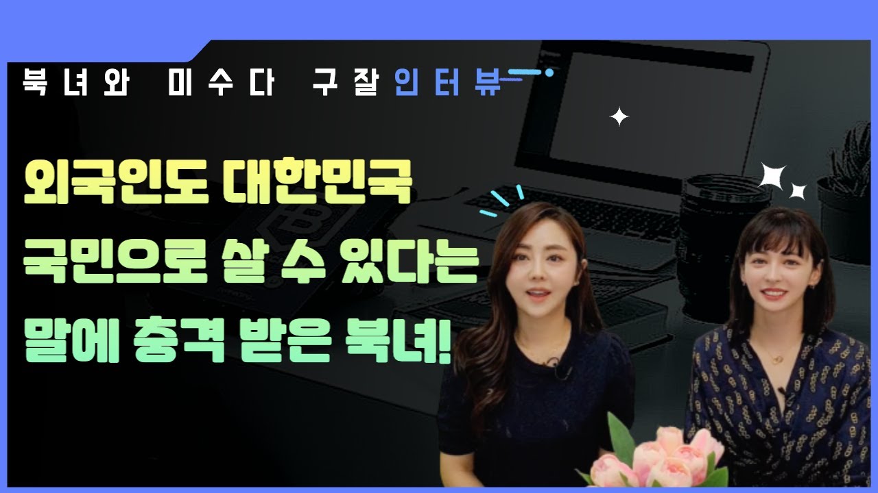 #미수다구잘편) 외국인도 대한민국 국민으로 살 수 있다는 말에 충격 받은 북녀! 친구따라 한국에 왔다가 귀화까지 결심한 구잘의 사연!
