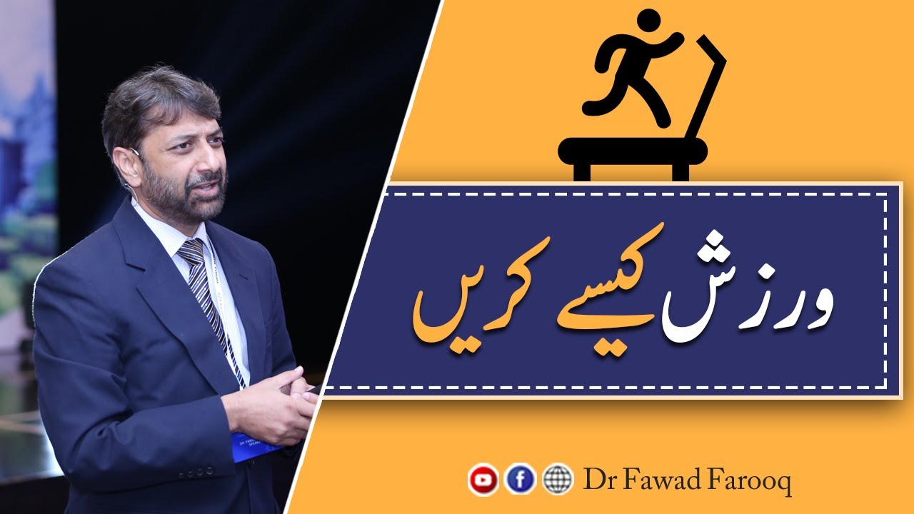 Exercise kaisay Karain.Urdu/Hindi Dr.Fawad Farooq