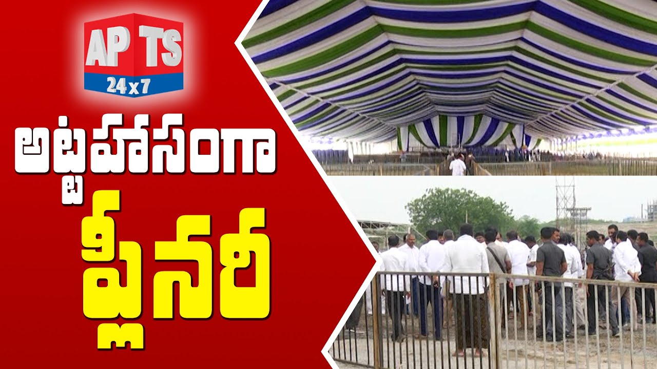 YSRCP Plenary 2022: Huge Arrangements For YSRCP Plenary Meeting In Mangalagiri || APTS 24x7