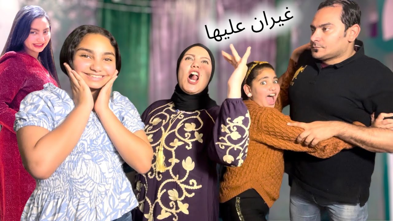 بنتنا جالها عريس 👰‍♀️ بس للأسف الفرحة قلبت ب ….🥲