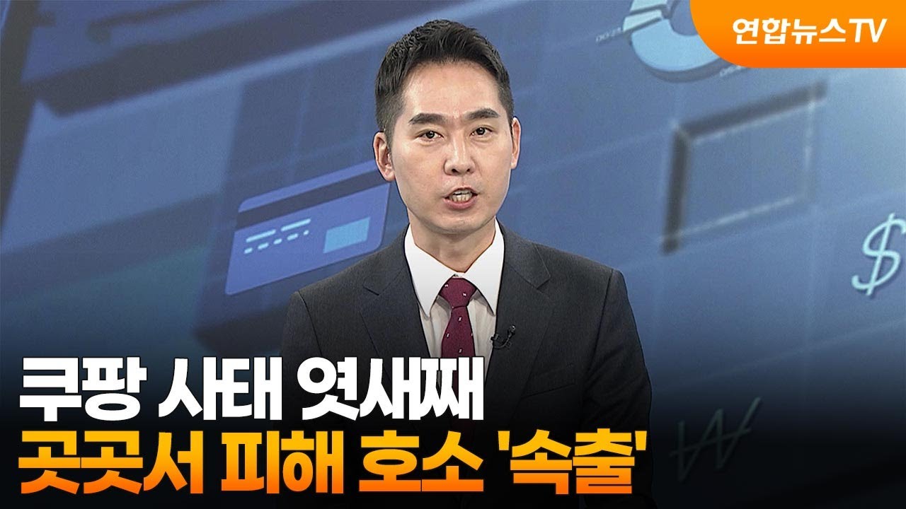 [경제읽기] 쿠팡 사태 엿새째&hellip;곳곳서 피해 호소 '속출' / 연합뉴스TV (YonhapnewsTV)