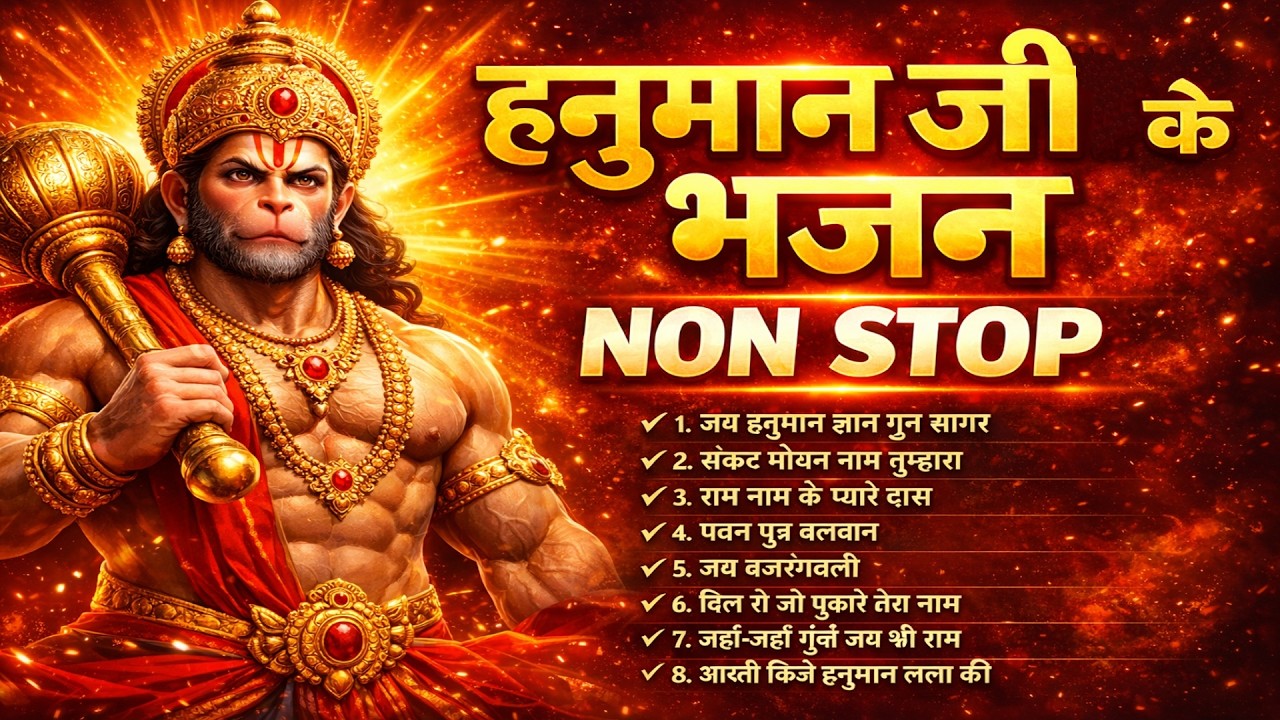 हनुमान जी के भजन Non Stop | जय बजरंगबली | संकट मोचन हनुमान | Hanuman Bhajan 2026