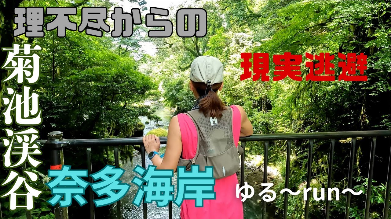 現実逃避の菊池渓谷と奈多海岸~ゆるrun~