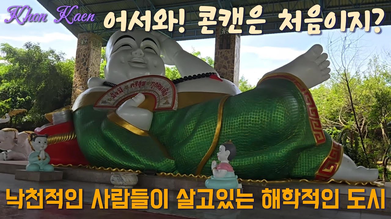 [콘캔] 외곽의 대형사원 | 명문 콘캔 대학교 야시장의 낙슥사 | 진짜 태국여행기 #콘캔 #태국 #여행유튜브
