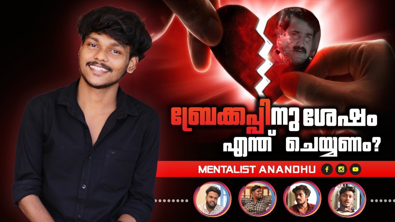 💔BREAKUP Overcome ചെയ്യാനുള്ള വഴികൾ | Mentalist Anandhu | What's after Breakup