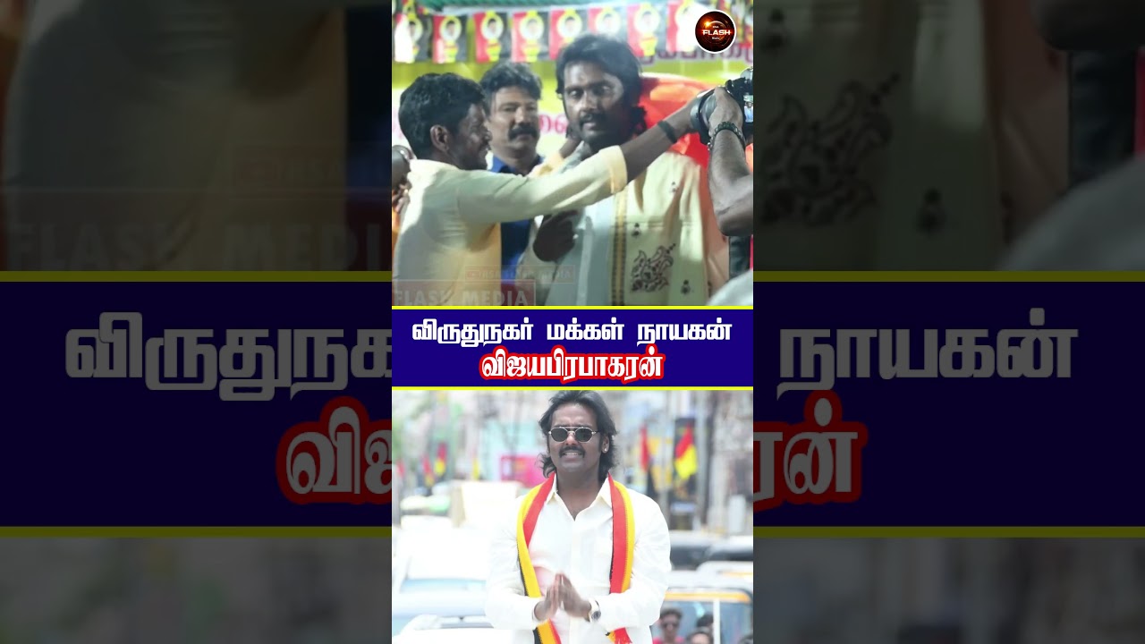 Captain shorts Vijaya Prabhakaran விருதுநகர் தேர்தல் 2026