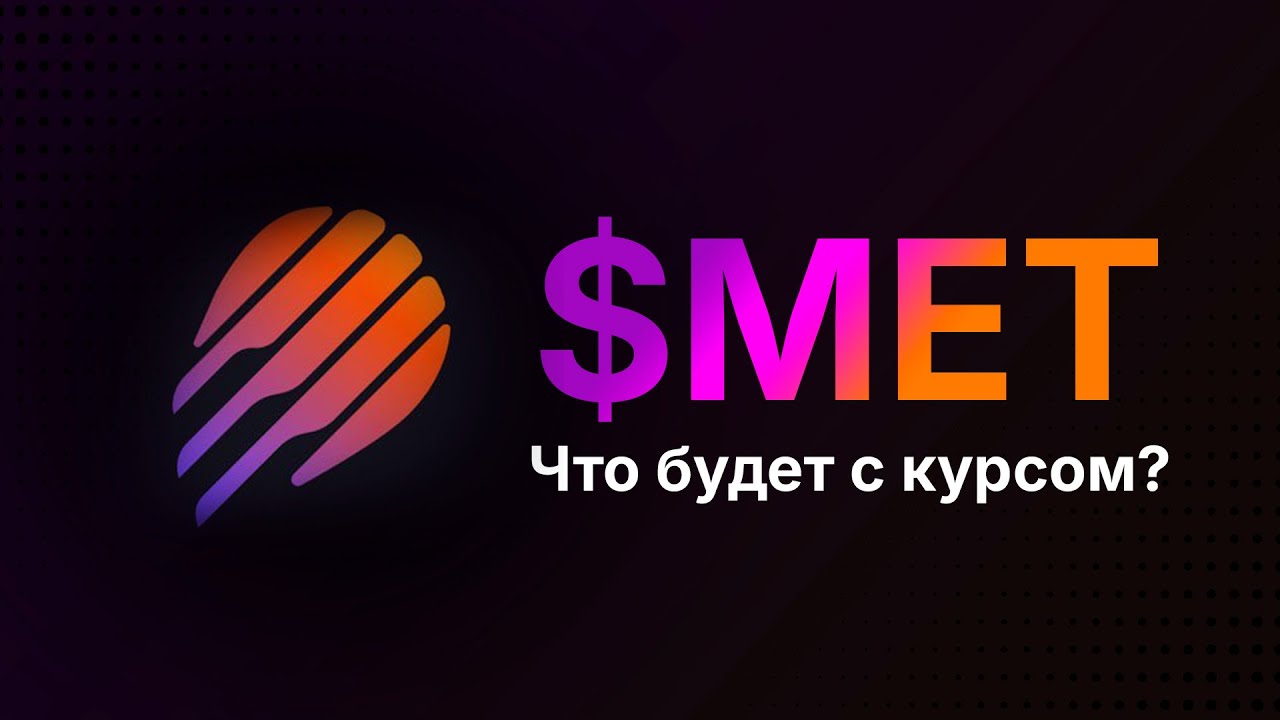 Токен $MET от Meteora вышел - что БУДЕТ с курсом?