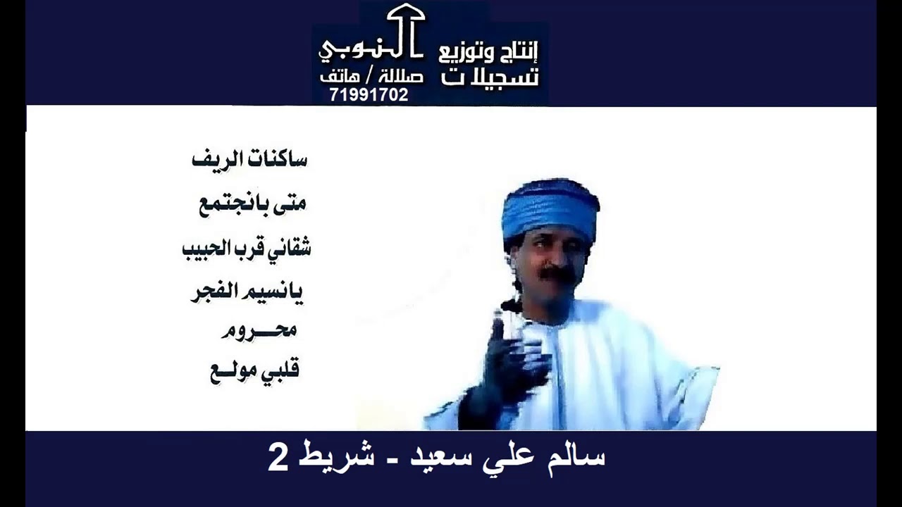 سالم علي سعيد شريط رقم 2