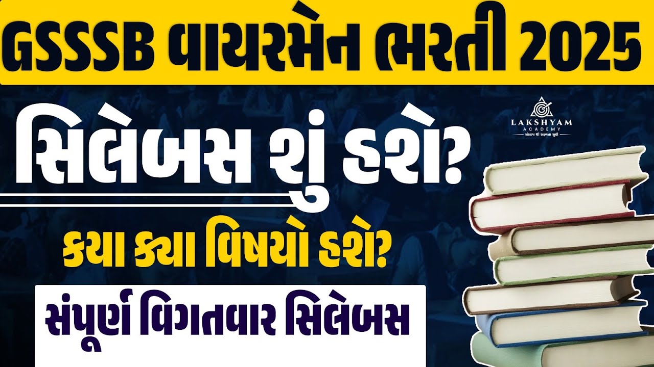GSSSB Wireman Syllabus | GSSSB Wireman Bharti 2025 | GSSSB Wireman Syllabus 2025 | Full Details