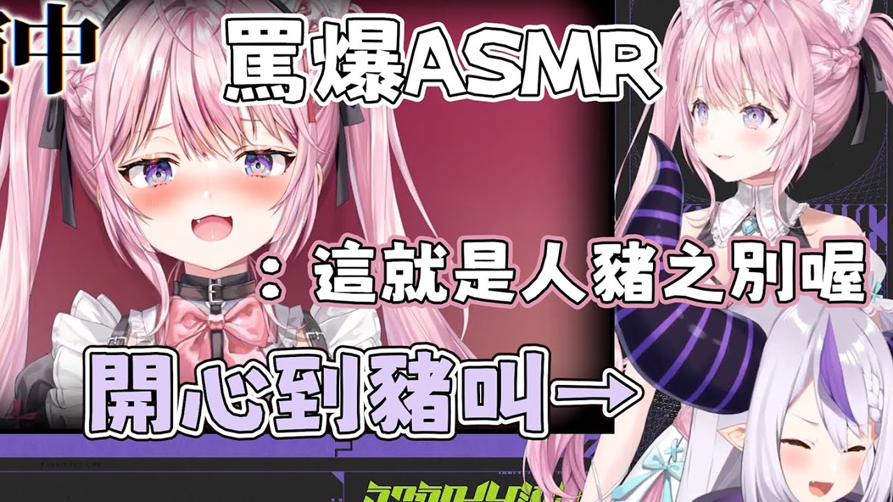 【罵爆ASMR】聽到興奮到在豬叫的YMD【拉普拉斯 博衣小夜璃 hololive 中文 vtuber 精華】