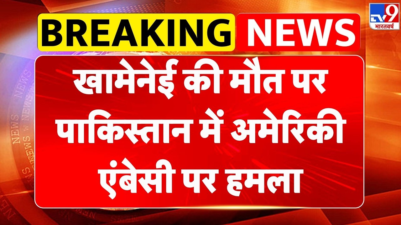 Israel Iran War: खामेनेई की मौत पर पाकिस्तान में अमेरिकी एंबेसी पर हमला - TV9 | Khamenei | Netanyahu