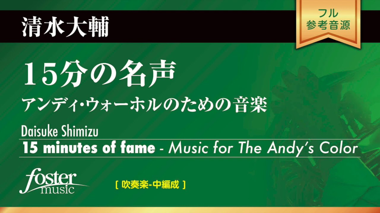 15分の名声～アンディ・ウォーホルのための音楽 (清水大輔)  15 minutes of fame - Music for The Andy’s Color (Daisuke Shimizu)