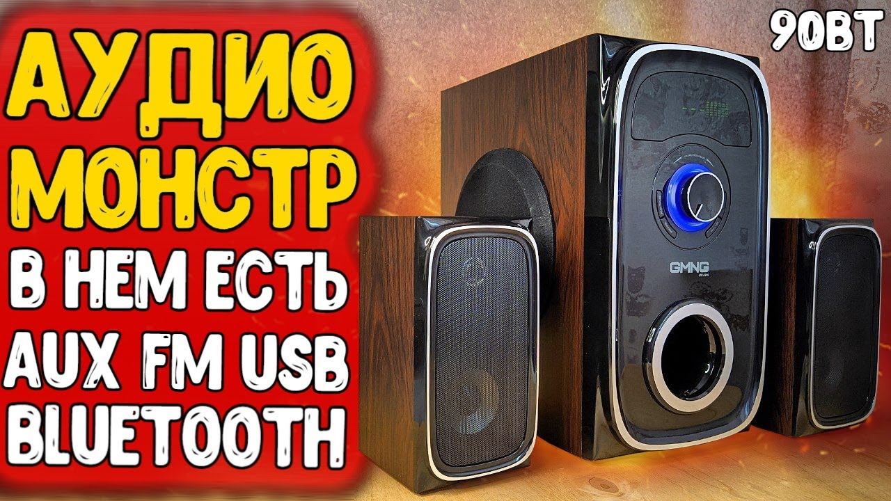 Взял АУДИО МОНСТРА 🔥 GMNG OK-901 акустика для дома, с FM и Bluetooth