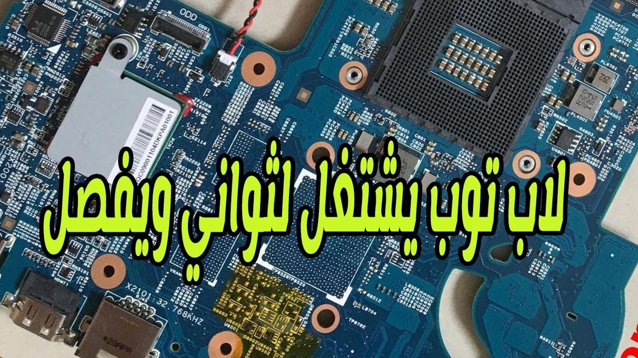 اللاب توب يشتغل ويطفي بسرعة عطل سهل جداً بس محتاج أدوات