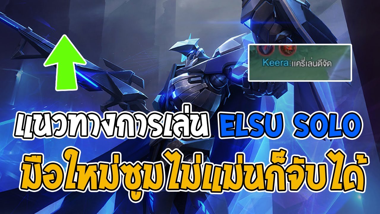 Rov : แนวทางการเล่น Elsu มือใหม่ซูมไม่แม่นก็สามารถหัดเล่นตามได้