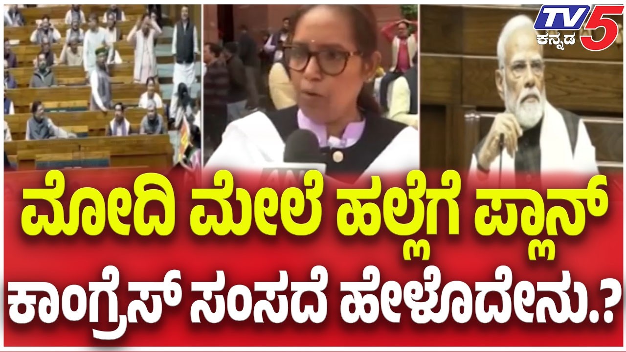 Congress MP About Lokasabha Incident: ಮೋದಿ ಮೇಲೆ ಹಲ್ಲೆಗೆ ಪ್ಲಾನ್​​​......ಕಾಂಗ್ರೆಸ್​​​ ಸಂಸದೆ ಹೇಳೊದೇನು.?
