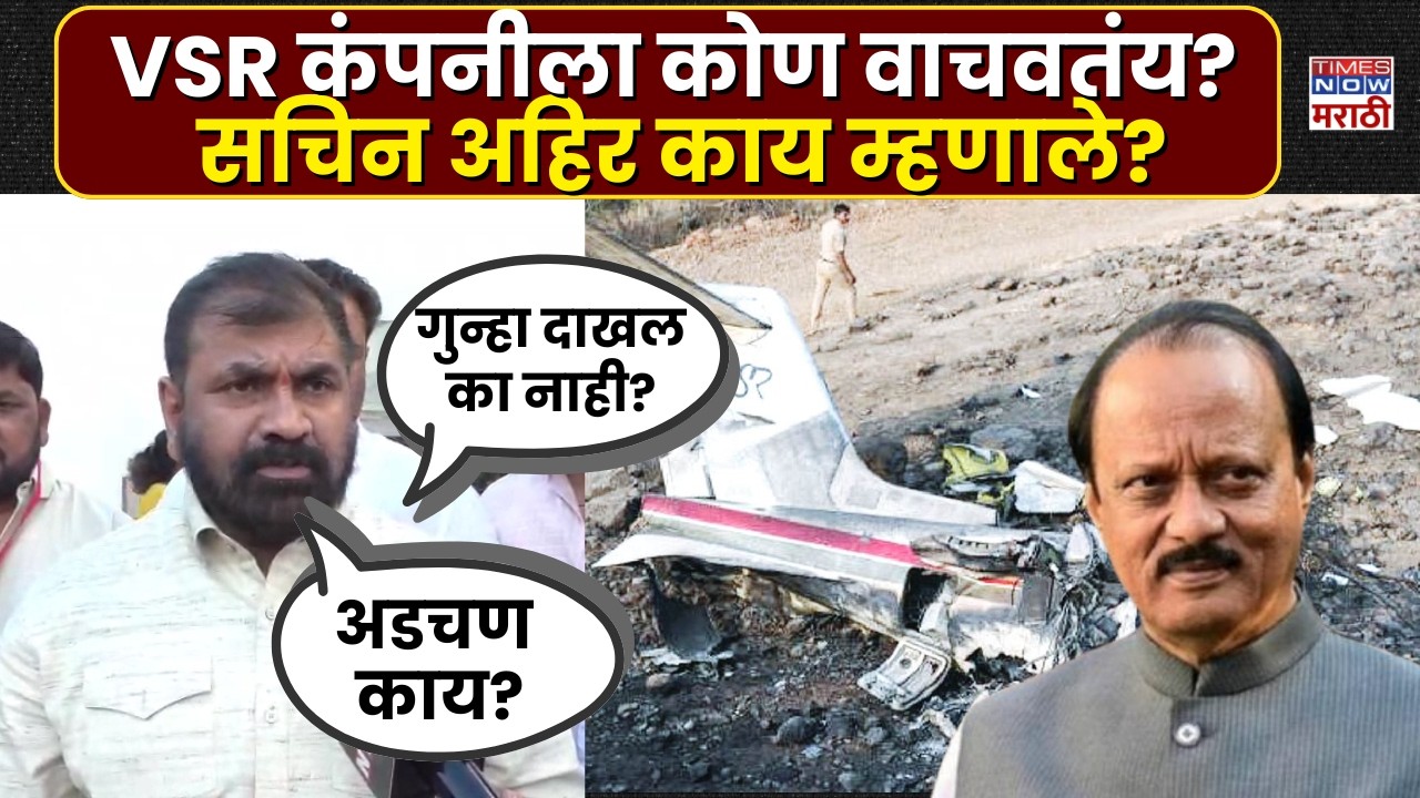 Sachin Ahir: राज्य सरकार VSR कंपनीला वाचवतंय का? आमदार सचिन अहिरांचा गंभीर आरोप