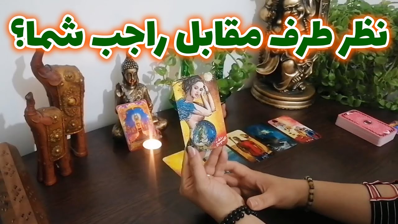 فال شراره - نظر طرف مقابل راجب شما؟