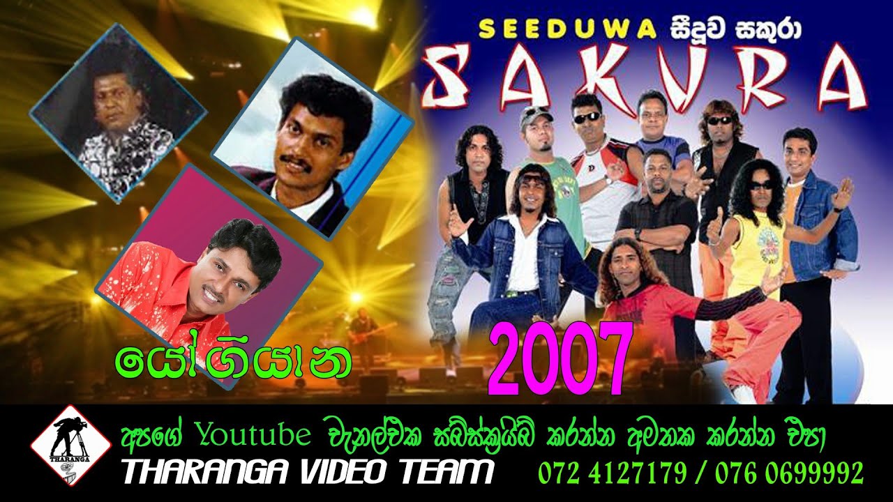 Seeduwa sakura 2007 | සීදුව සකුරා | Old song collection 