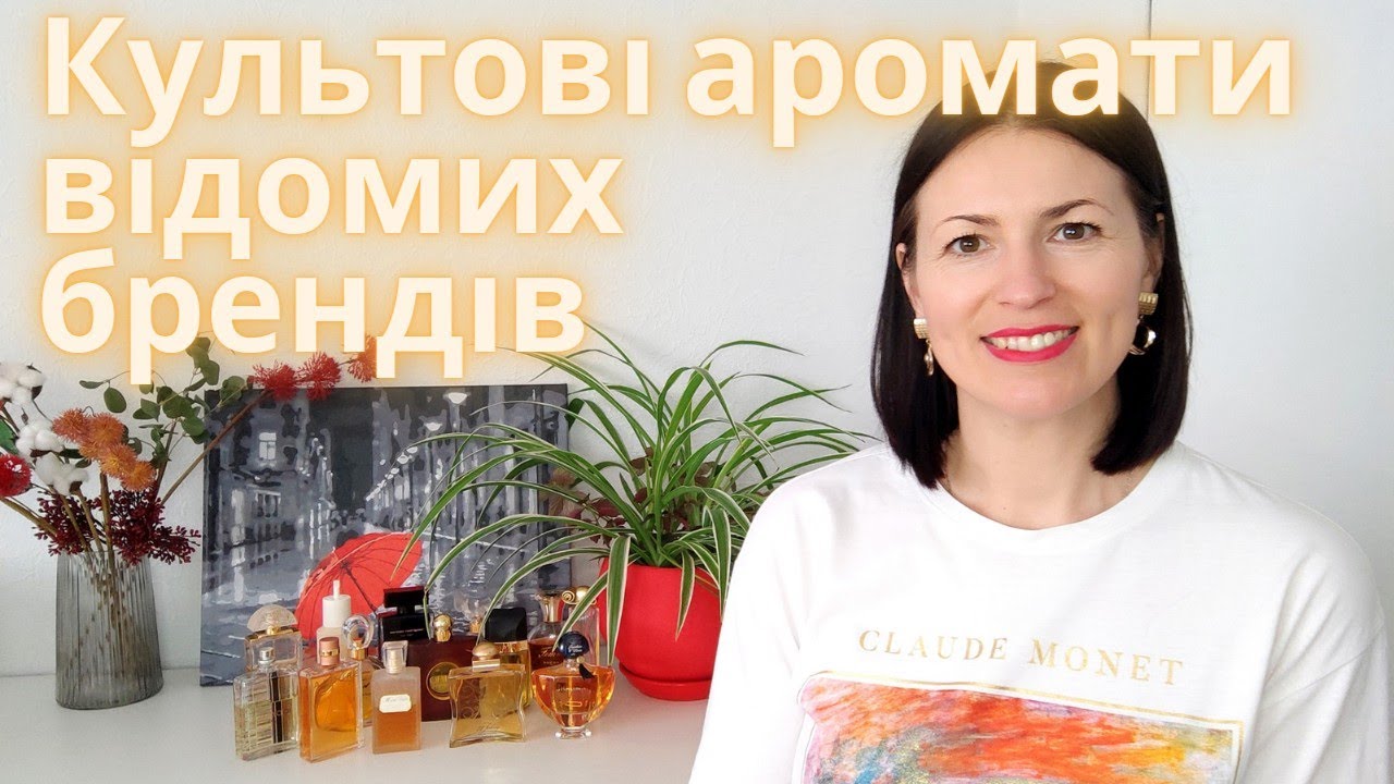 Знамениті аромати відомих брендів: моя підбірка на каналі Ароматні розмови @Ароматні розмови
