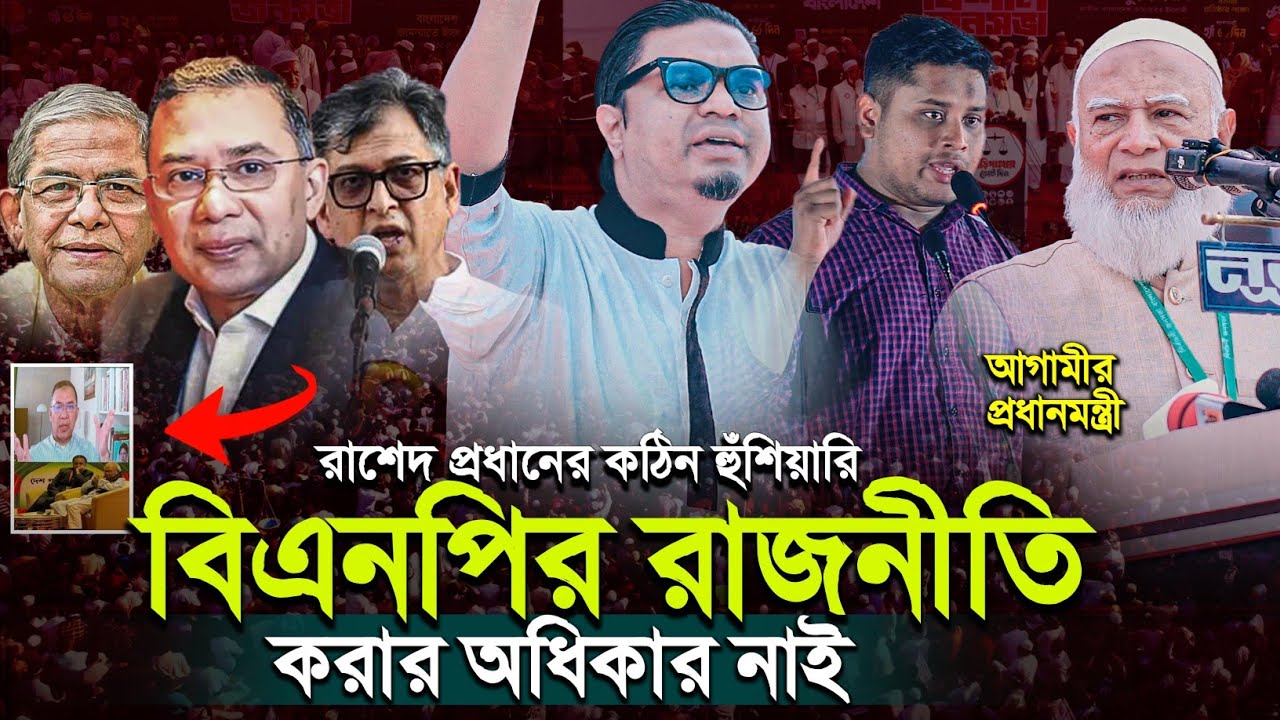 বিএনপির রাজনীতি নিয়ে  কড়া বক্তব্য |রাশেদ প্রধান যা বললেন |Rashed Prodhan|